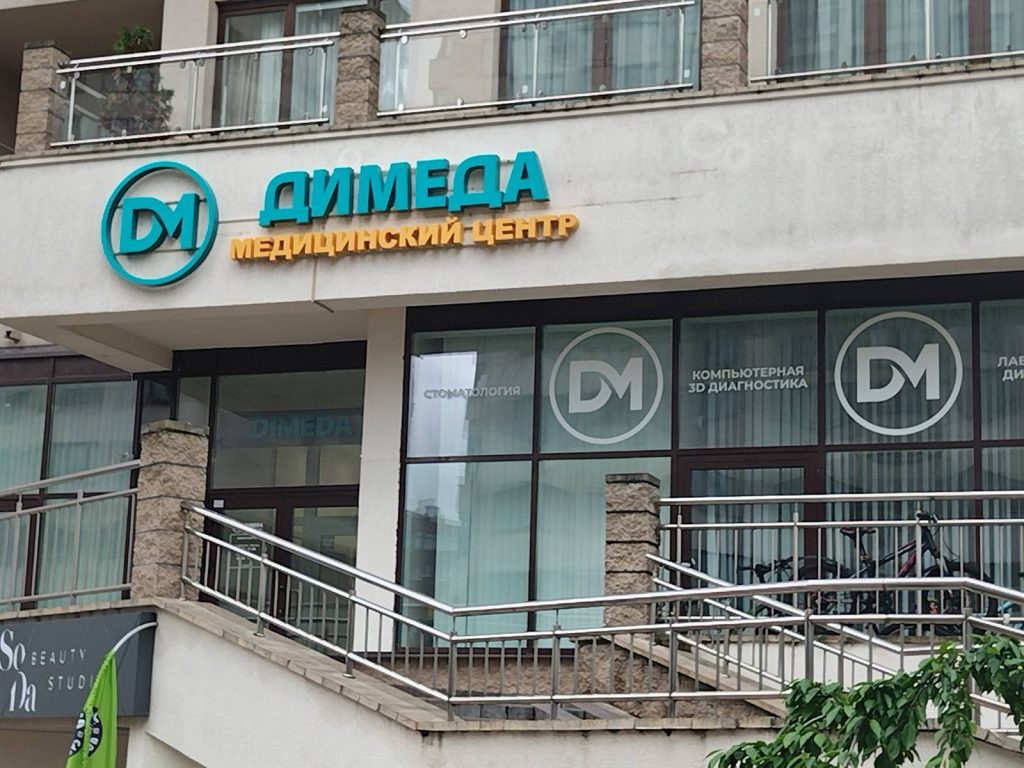 Медицинский центр ДИМЕДА - ДИМЕДА