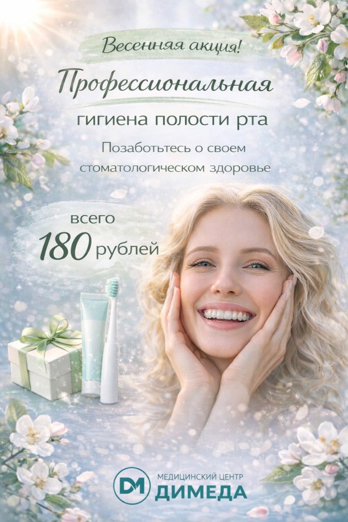 Профессиональная гигиена полости рта -ДИМЕДА